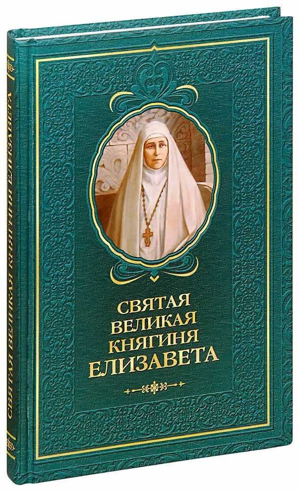 Книга о Елизавете Федоровне. Святая Великая княгиня. Книги про святых