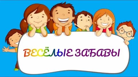 Группа веселые забавы