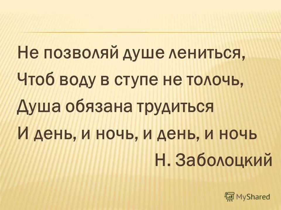 Не позволяй душе лениться. Не позволяй душе ЛЕНИТЬС. Душа обязана трудиться и день и ночь и день и ночь. Стихотворение душа обязана трудиться и день и ночь и день и ночь.