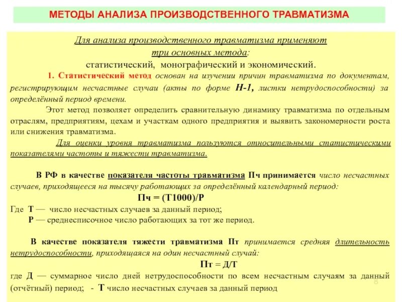 Методы анализа и показатели производственного травматизма. Методы анализа травматизма БЖД. Методы анализа, причины производственного травматизма, показатели.. Методы анализа несчастных случаев.