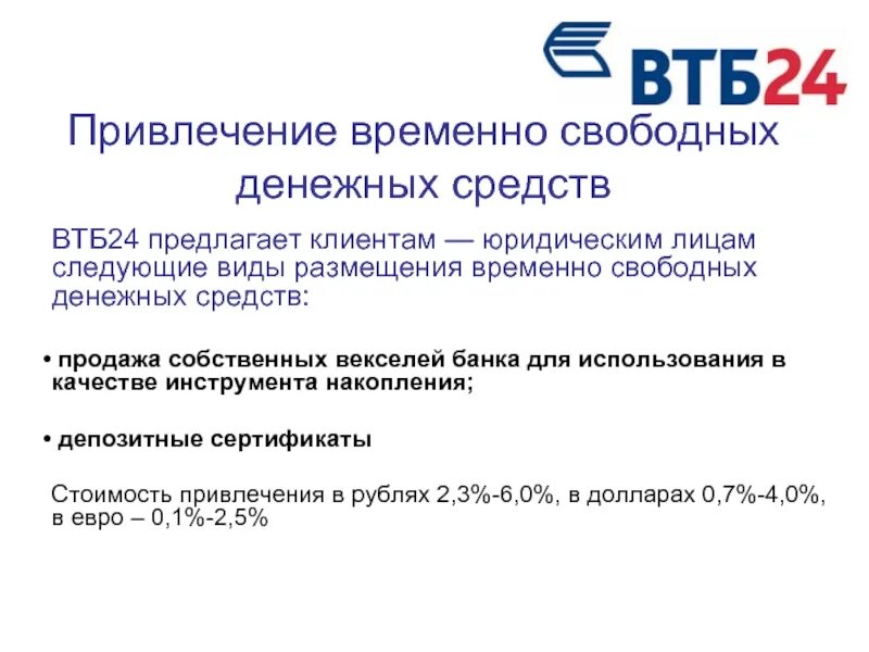 Регистрация втб групп. Вексель ВТБ банка. ВТБ для юридических лиц. Бланк векселя ВТБ банка. Привлеченные средства банка ВТБ.