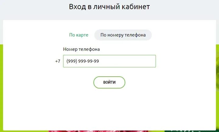 Зайти в личный кабинет по номеру. Войти по номеру телефона. Войти в личный кабинет по номеру. Личный кабинет карты.