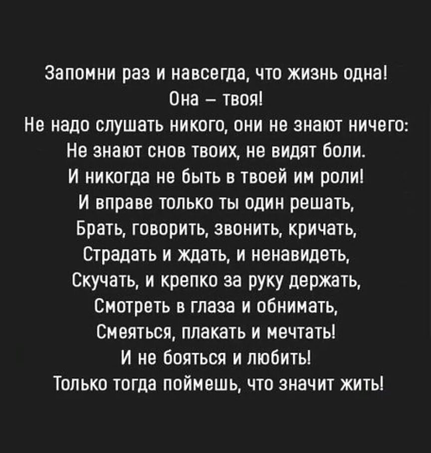 Запомни раз и навсегда что жизнь одна она твоя. Стих запомни раз и навсегда. Стих жизнь одна она твоя. Стих запомни раз и навсегда что жизнь. Никого не слушай слова