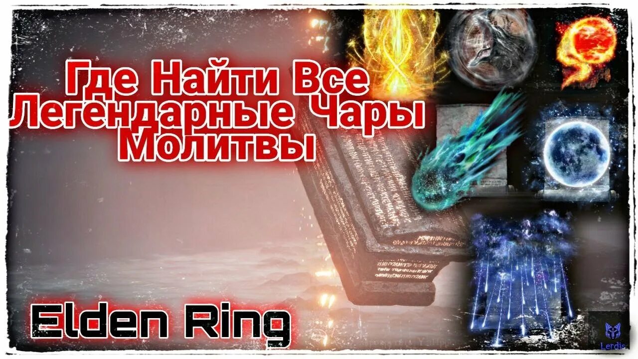 Чары и молитвы. Elden Ring молитвы. Чары и молитвы elden. Кровавые молитвы elden Ring. Моления Элден ринг.