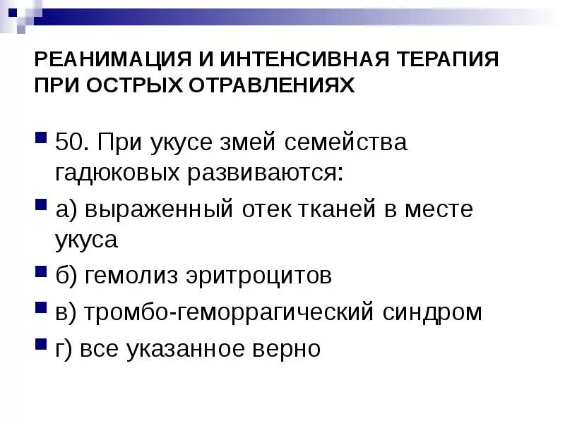 При укусе змей семейства гадюковых развиваются. Интенсивная терапия при острых отравлениях. Интенсивная терапия при укусе змеи. Реанимация и интенсивная терапия острых отравлений.