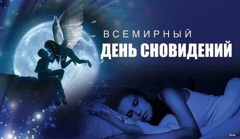 День вещих снов картинки