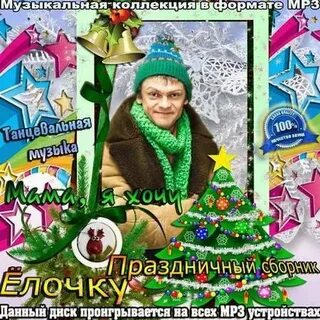Я хочу елочку