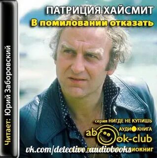 Слушать аудиокниги патриции хайсмит