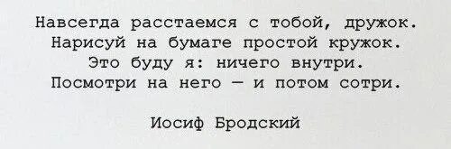 Мы расстаемся навсегда под. Нарисуй на бумаге простой кружок бродский. навсегда расстаемся с тобой дружок. навсегда расстаемся с тобой дружок нарисуй на бумаге простой. расстаемся с тобой дружок бродский.