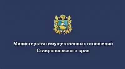 Мин имущественных. Министр минимущества ставропольского края. минимущество ставропольского края.