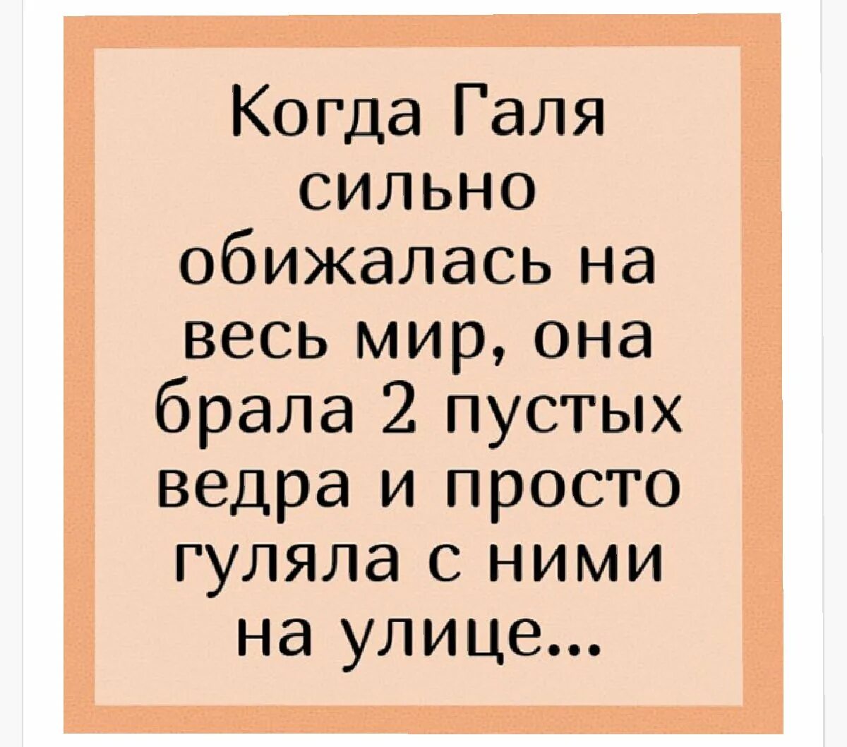 Анекдот про галю. Шутки про Галю смешные. Анекдоты про Галю. Открытки про Галю смешные. Анекдоты про Галю смешные.