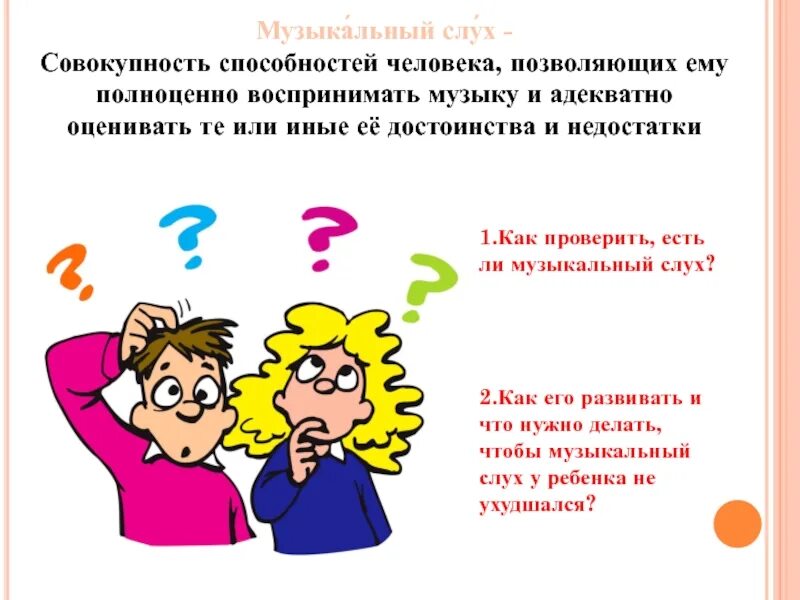 Виды музыкального слуха. Развитие музыкального слуха. Понятие музыкального слуха. Слух это в Музыке определение. Музыкальный слух у человека