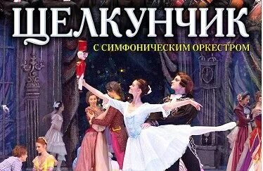 Балет щелкунчик пермь