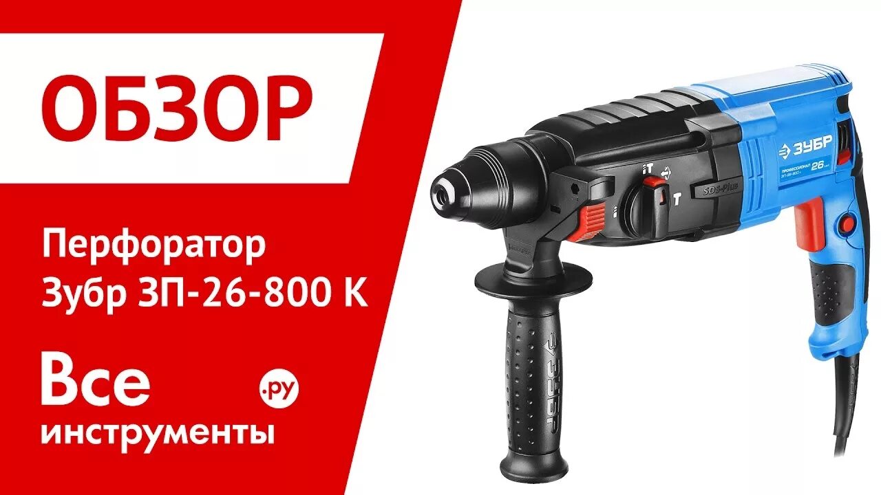 Зубр п 26 800. Перфоратор зубр зп-26-800 к. дрель перфоратор зубр. дрели зубр реклама. перфораторы зубр комплектация.
