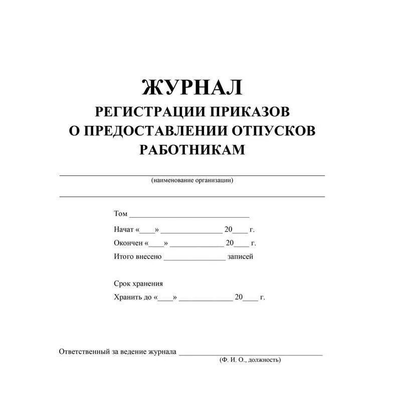 Журнал учета отпусков. Журнал регистрации приказов. журнал регистрации распоряжений. книга регистрации приказов.