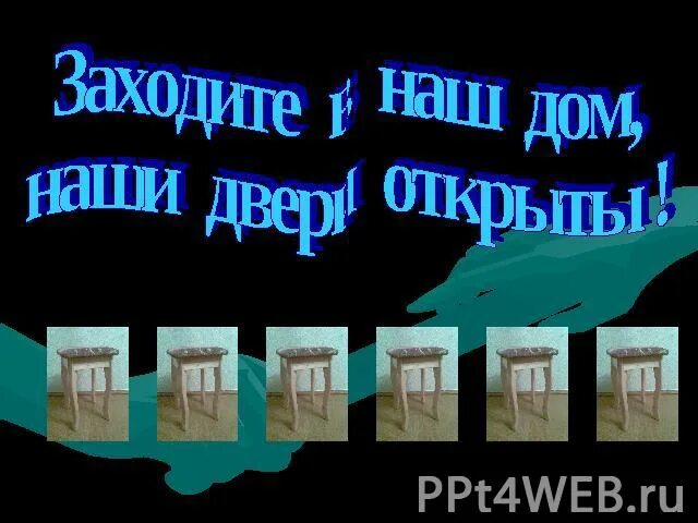 Заходите в наш дом наши двери открыты. Заходите в мой дом. Заходите в наш дом. Приходите в мой дом наши двери открыты.