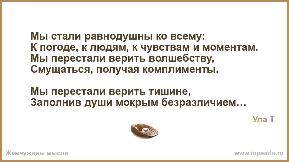 Став равнодушие. Мы стали равнодушны ко всему. Как стать равнодушным ко всему. Я потянул за ниточку лжи, и всё вышло.