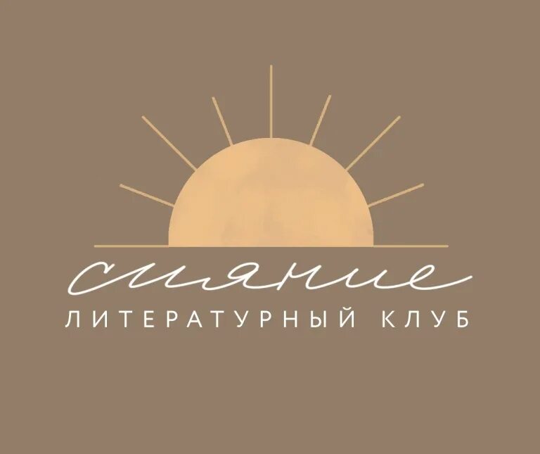 Клуб сияние. Садовый центр сияние архангельск часы работы. Сияние клубами. Клуб сияй. Клуб сияние.