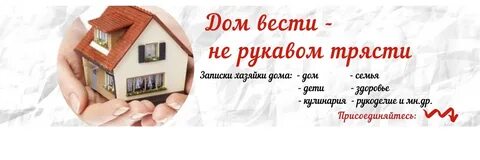 Дом вести не трясти