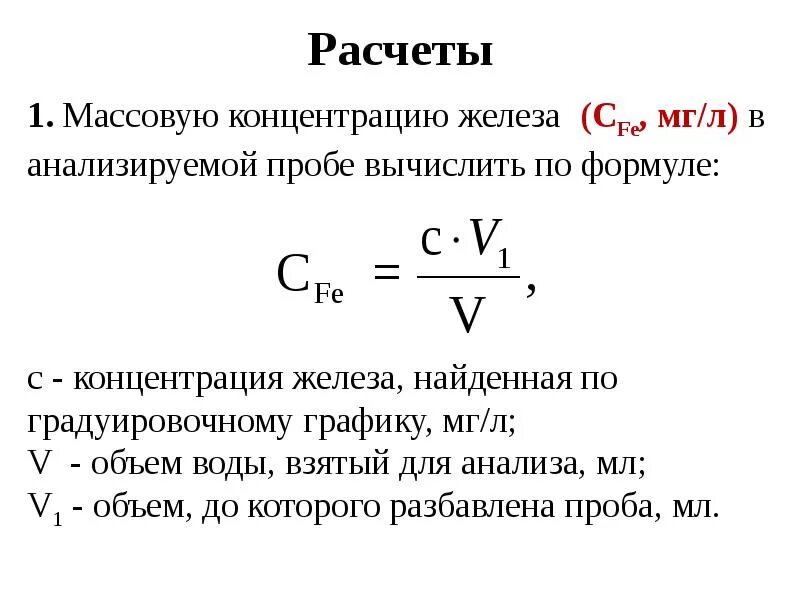 Расчет содержания. Массовая концентрация формула для расчета. объемная концентрация формула. формула расчета концентрации. расчетная формула концентрации.