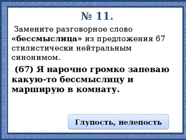 "зашушукались" из предложения стилистически нейтральным синонимом. Зашушукались нейтральный синоним. Замените просторечное слово невзначай. Замените просторечное слово невзначай. Замените просторечное слово невзначай.