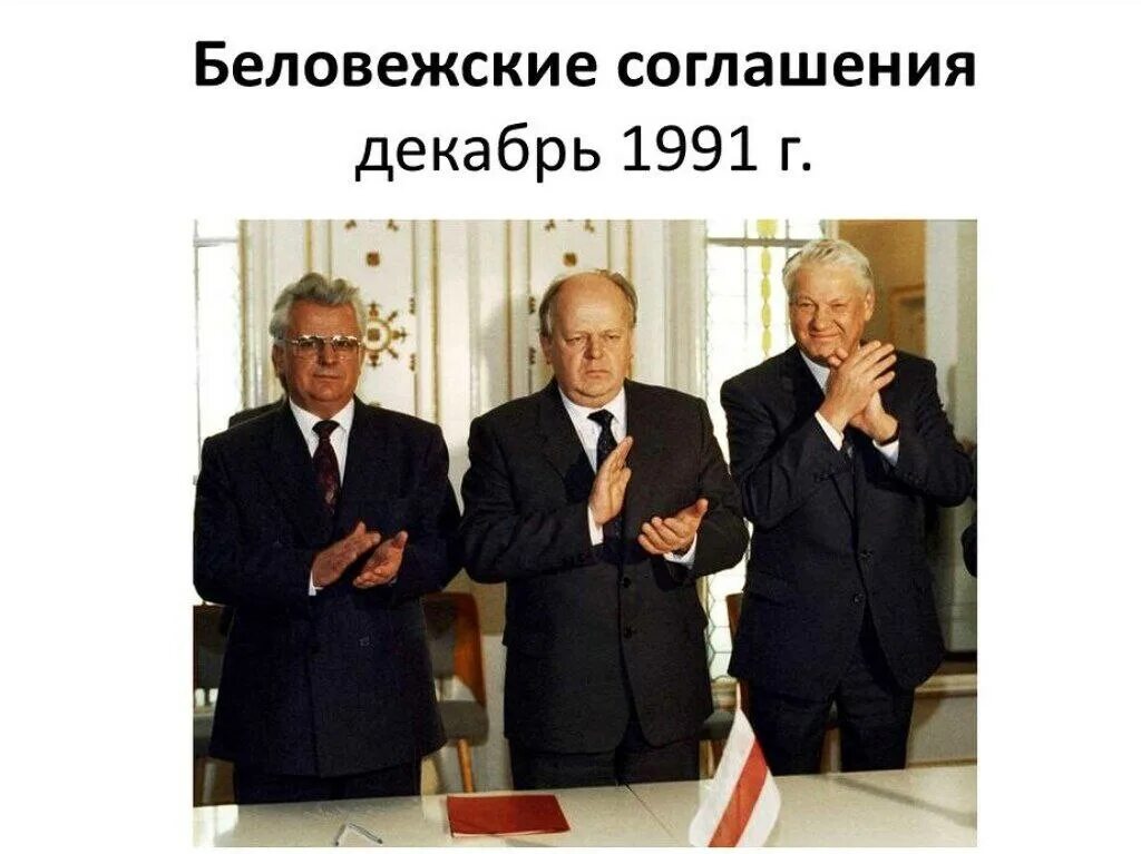 8 декабря 1991 года был подписан. Беловежские соглашения 1991. Ельцин Кравчук и Шушкевич. Ельцин Кравчук Шушкевич развал СССР. Соглашение в Беловежской пуще в 1991.