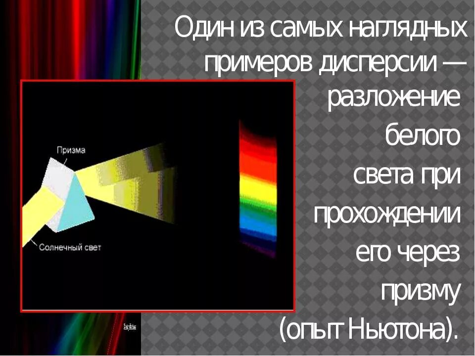 Тест по физике дисперсия света. Дисперсия света примеры. Опыт Ньютона по дисперсии света. При дисперсии света наиболее отклоняются. Установка для наблюдения дисперсии света.