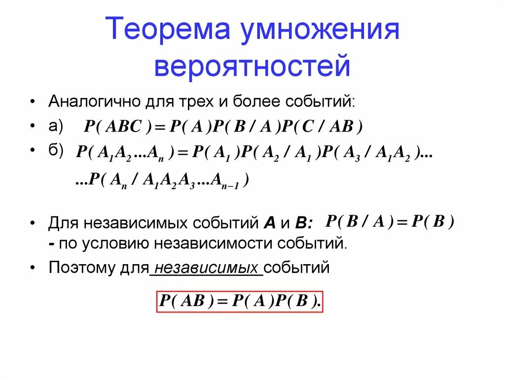 Теорема умножения для трех независимых событий. Теорема произведения вероятностей независимых событий. Пересечение событий теория вероятности формула. Теорема умножения вероятностей. Независимые события 8 класс вероятность и статистика