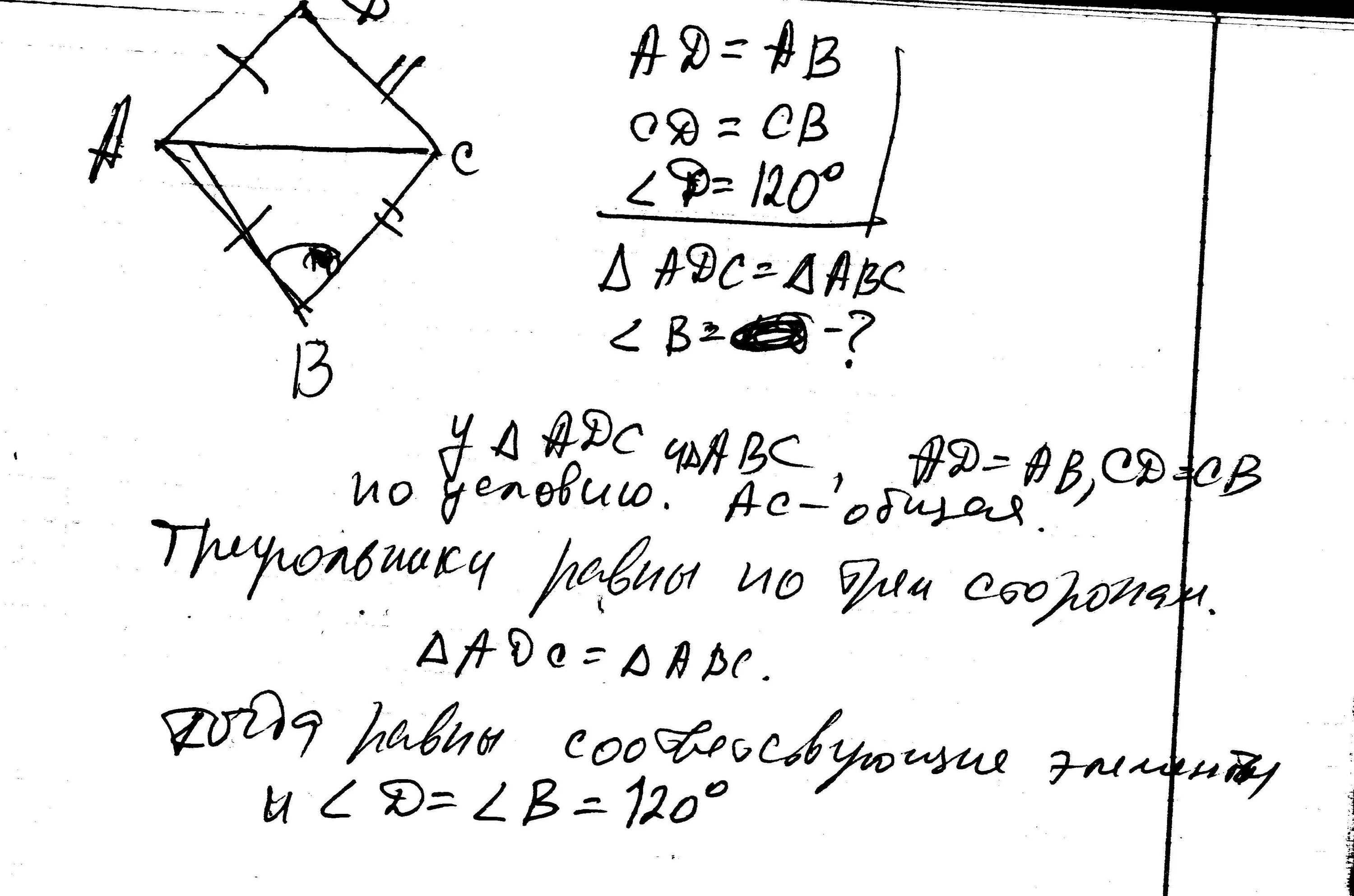 Дано аб равно бс. Дано ad ab CD CB D 120. Дано ab ad CB CD доказать b d. Дано ab ad CB CD доказать угол b углу d. Дано: АВ=ад, св=СД.