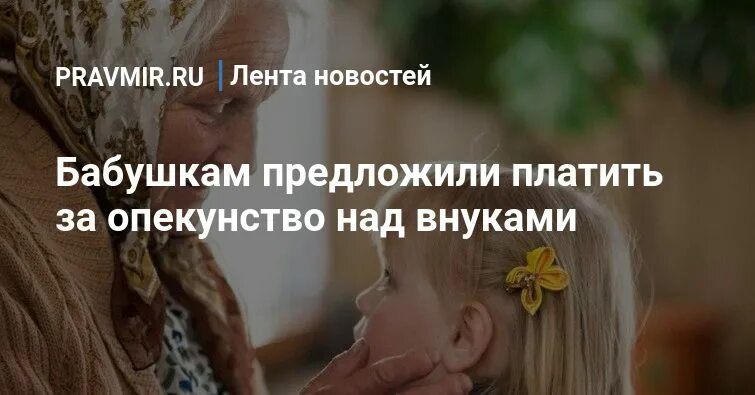 Опекунство над внуком. Что такое возмездная и безвозмездная опека бабушки над внуками. Оформление опеки над внуком бабушке 60 лет возможно. Что такое возмездная и безвозмнзная опека бабушки над внуками.