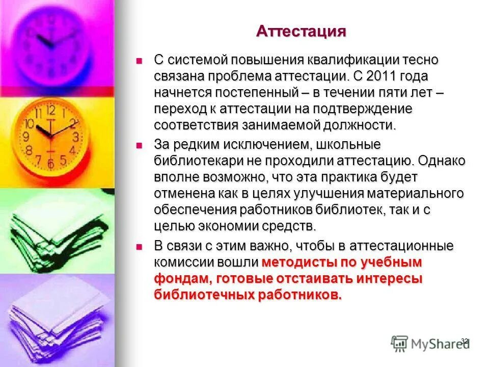 вопросы при аттестации. вопросы к аттестации библиотекарей. аттестация библиотечных работников. аттестация библиотечных работников. как проходит аттестация у работников библиотек.