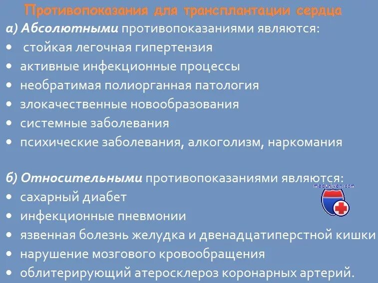 Тест нмо трансплантация сердца наличие трансплантированного сердца. Противопоказания к трансплантации сердца. пересадка сердца противопоказания. показания и противопоказания при трансплантации сердца. абсолютные противопоказания к трансплантации сердца.