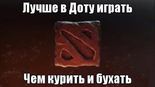 Сыграем в доту. Я играю в доту. когда он играет в доту. дота мемы. мемы в доте.