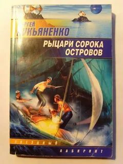 Лукьяненко рыцари сорока