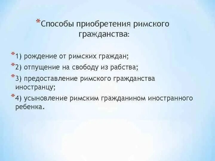 Способы приобретения римского гражданства. Основания прекращения гражданства схема. Ограничение правоспособности римских граждан. Приобретение римского гражданства. Приобретение римского гражданства.