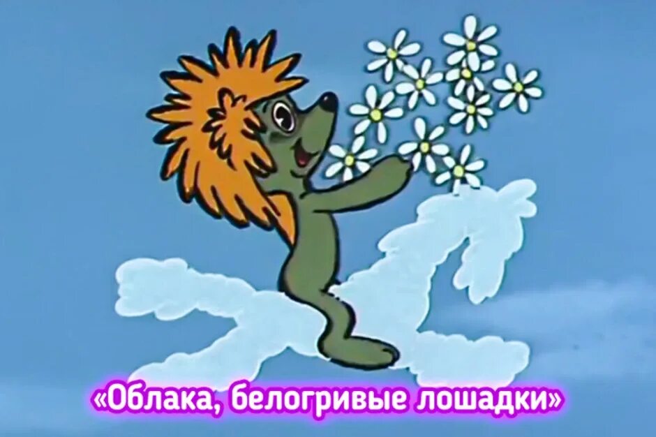 А облака белокрылые лошадки. Облака белогривые лошадки. А облака белокрылые лошадки. А облака белокрылые лошадки. Облака белогривые лошадки слушать.