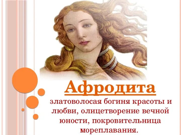 Найдите афродиту
