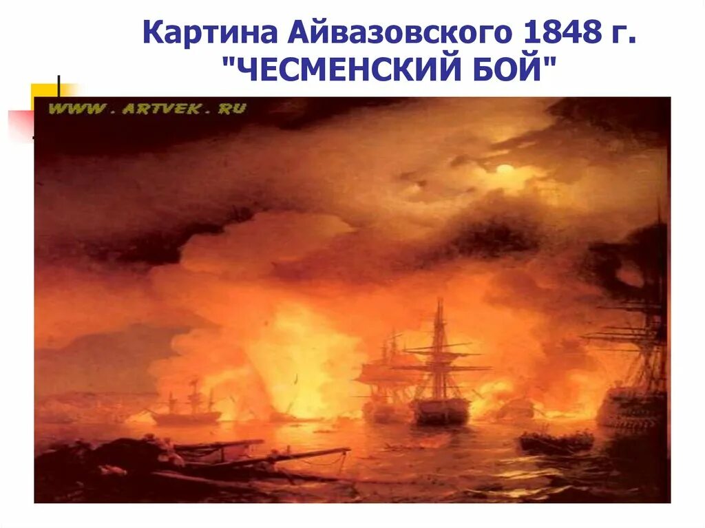 Картина айвазовского бой. Айвазовский чесменское сражение 1770. чесменский бой 1848 айвазовский. чесменский бой айвазовский оригинал.