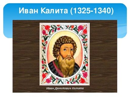 Ивана 1 называли