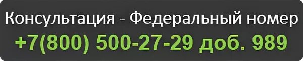 Юридическая консультация по телефону. Бесплатная консультация юриста по телефону круглосуточно. Круглосуточная бесплатная консультация юриста. Купить федеральный номер 8 800