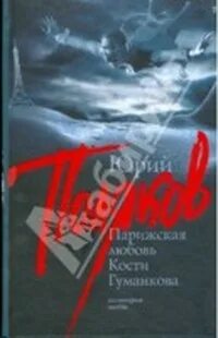Парижская любовь кости гуманкова