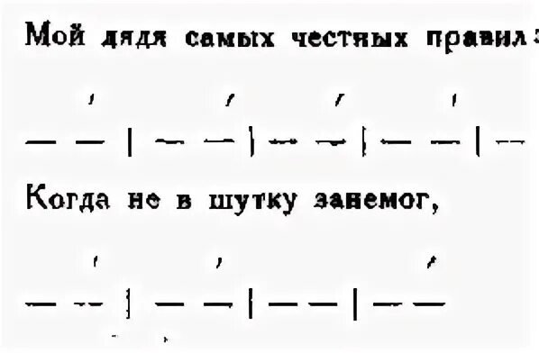 Дядя самых честных правил горбов 7 читать. Мой дядя самых честных правил размер стиха. Мой дядя самых честных правил стихотворный размер. Четырехстопный Ямб. Четырехстопный Ямб схема.