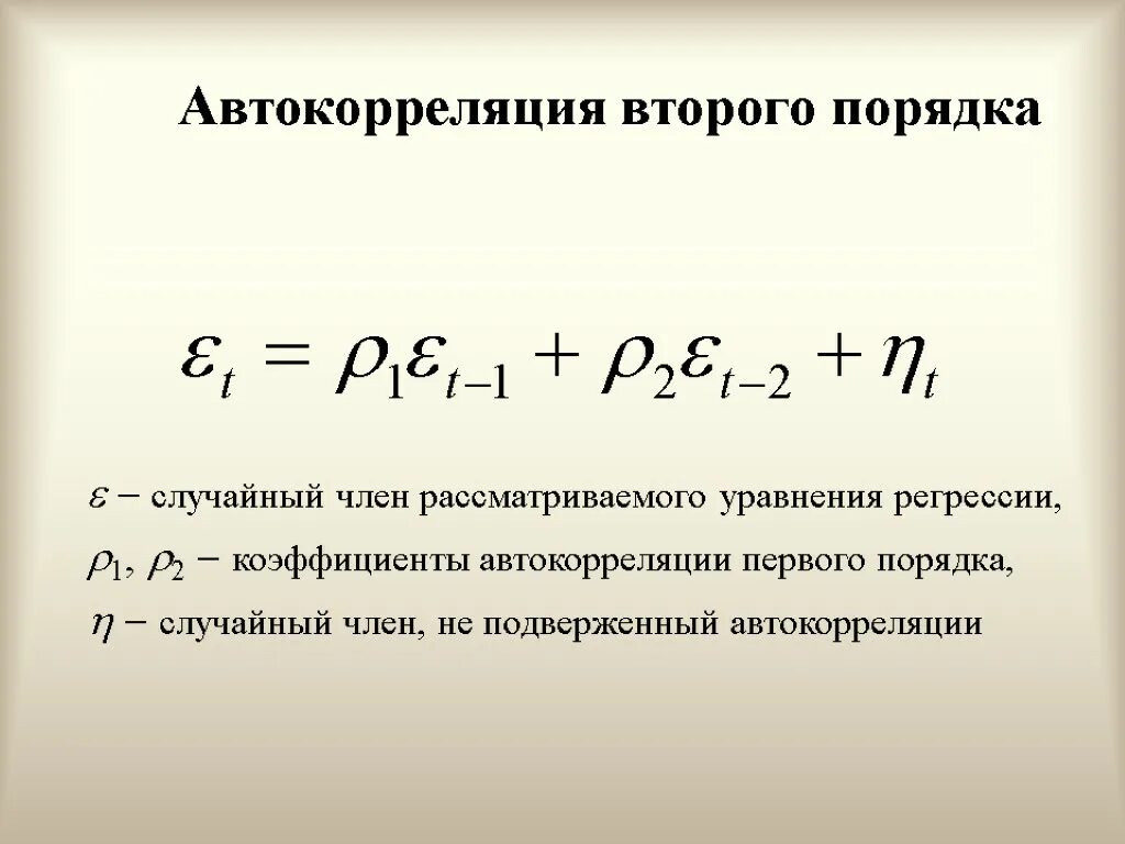 Автокорреляция первого порядка. Коэффициент автокорреляции остатков первого порядка. уравнение автокорреляции. коэффициент автокорреляции первого порядка формула. автокорреляция второго порядка.