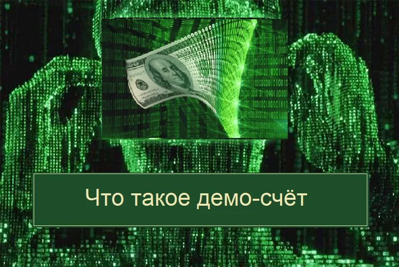 Demo. Демо счет. Сеты на демо. Демо счет на бирже. Демо деньги.