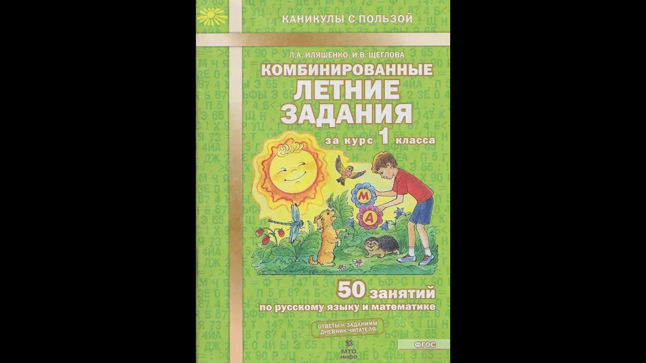 Комбинированные летние задания. Летние задания для 1 класса Ильяшенко Щеглова. Комбинированные задания на лето 1 класс Иляшенко. Комбинированные летние задания 1 класс Иляшенко Щеглова. Комбинированные летние задания 1 класс.