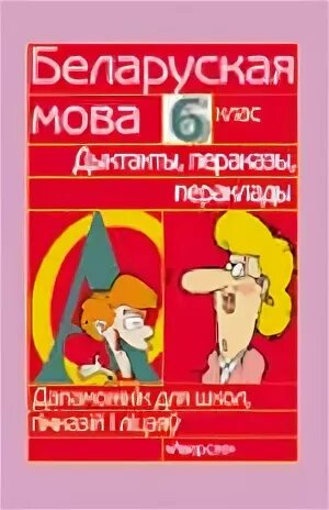 Беларуская мова 9 клас. Зборнік дыктантаў па беларускай мове 5-9 класс. Тесты по белорусскому языку 6 класс. Беларуская мова класс 7. Беларускай мове 9 класс