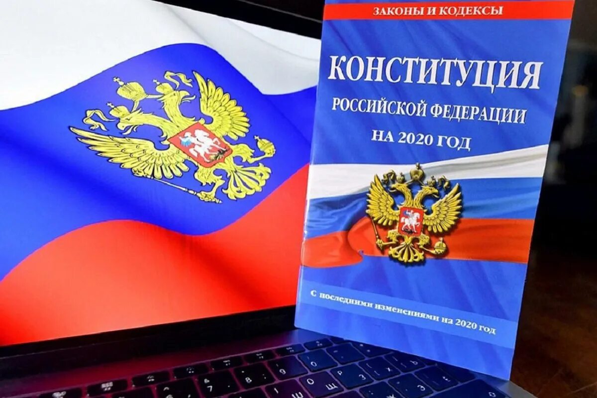 Конституция. Конституция РФ. Современная Конституция. Конституция РФ 2020. День россии 2020 года