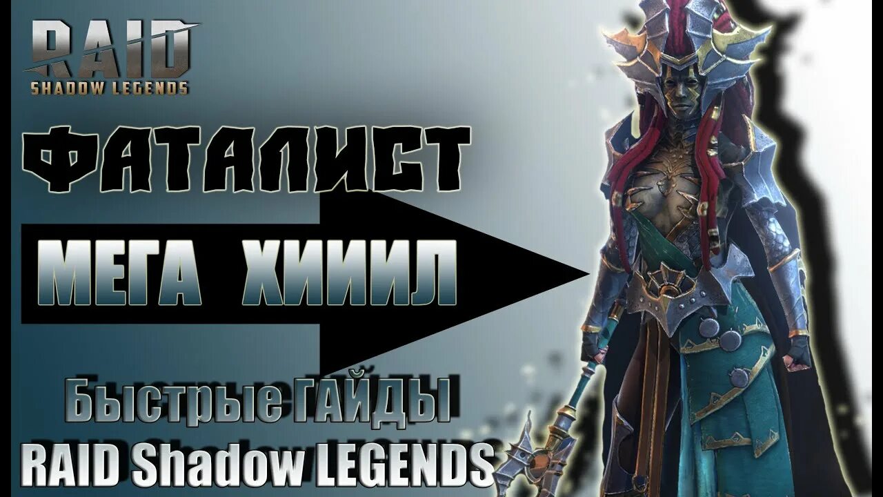 Рейд фаталист гайд. Фаталист raid. фаталист таланты raid. raid shadow legends фаталист гайд. хс рейд гайд.
