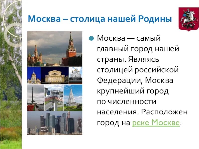Столица рф является. Главный город нашей страны. Москва столица нашей Родины. Самый главный город России. Столицей нашего государства стала Москва.