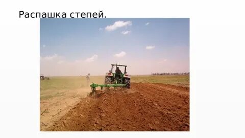 Распашка степей